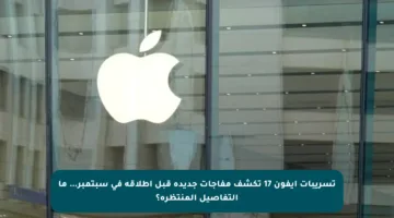 تسريبات آيفون 17 تكشف مفاجآت جديدة قبل إطلاقه في سبتمبر… ما التفاصيل المنتظرة؟
